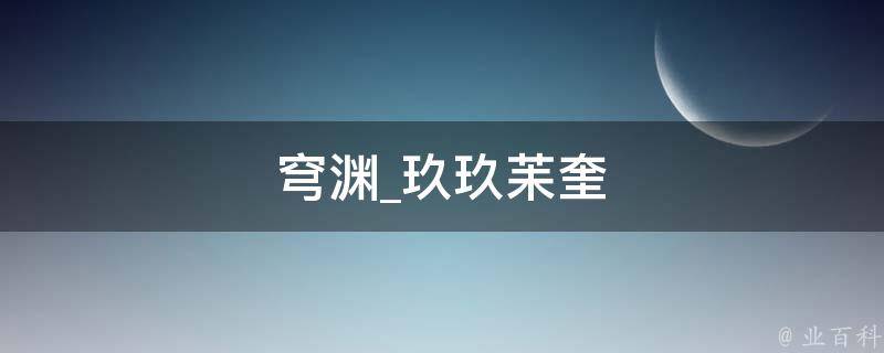 穹渊