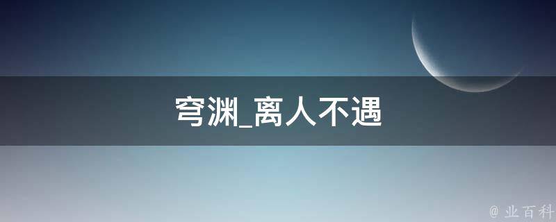 穹渊