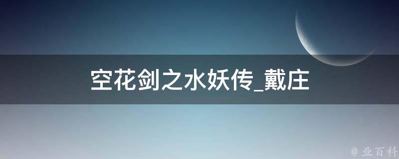 空花剑之水妖传