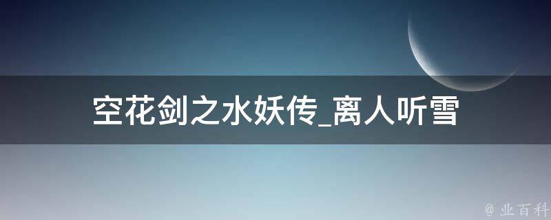 空花剑之水妖传