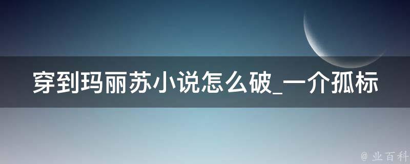 穿到玛丽苏小说怎么破