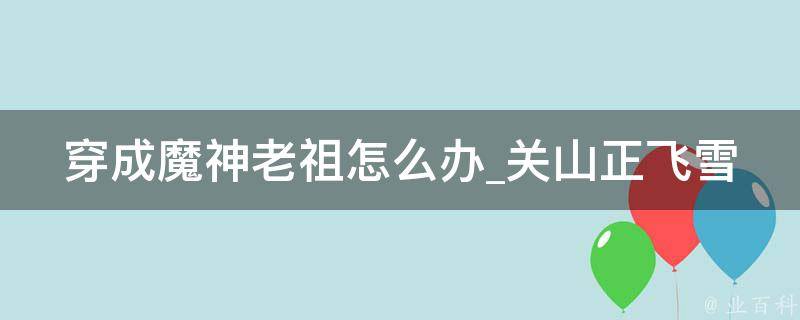 穿成魔神老祖怎么办