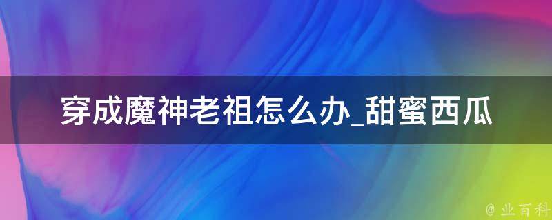 穿成魔神老祖怎么办