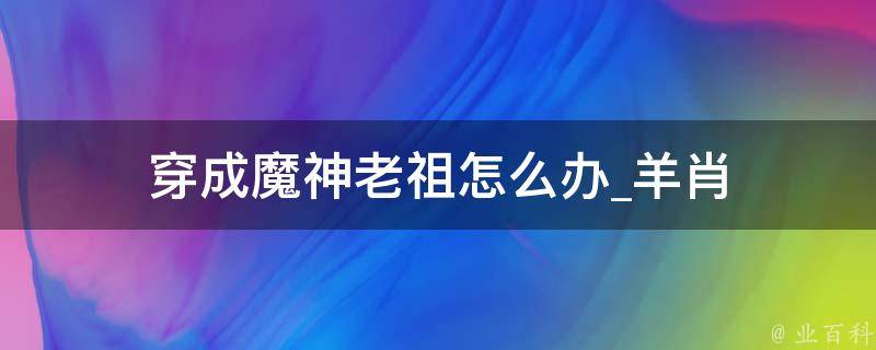 穿成魔神老祖怎么办