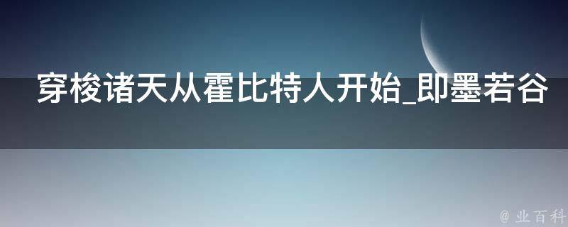 穿梭诸天从霍比特人开始