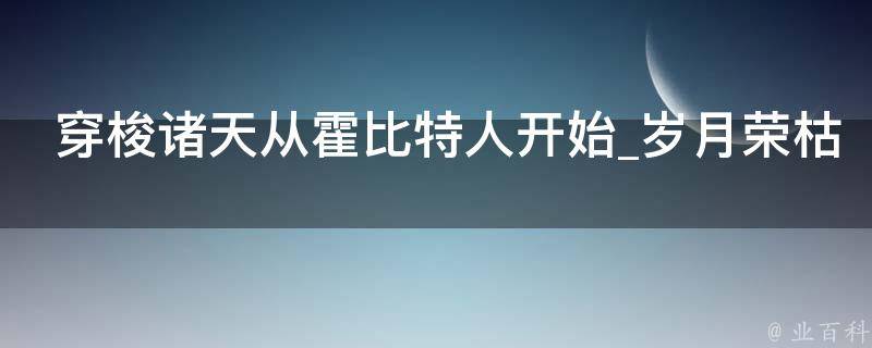 穿梭诸天从霍比特人开始