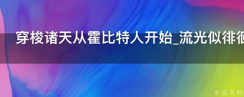 穿梭诸天从霍比特人开始