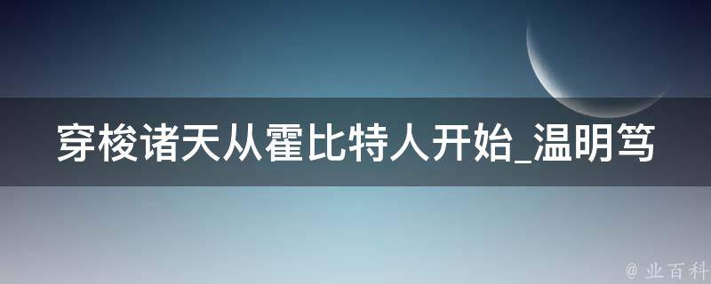 穿梭诸天从霍比特人开始