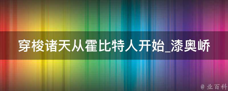 穿梭诸天从霍比特人开始