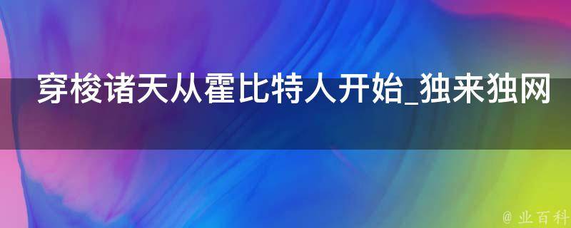 穿梭诸天从霍比特人开始