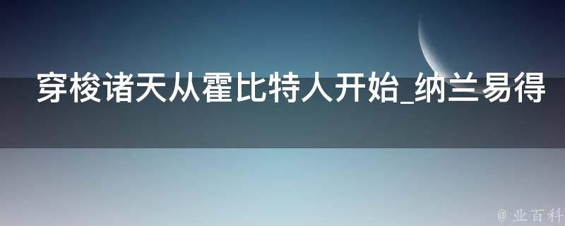 穿梭诸天从霍比特人开始