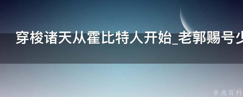 穿梭诸天从霍比特人开始