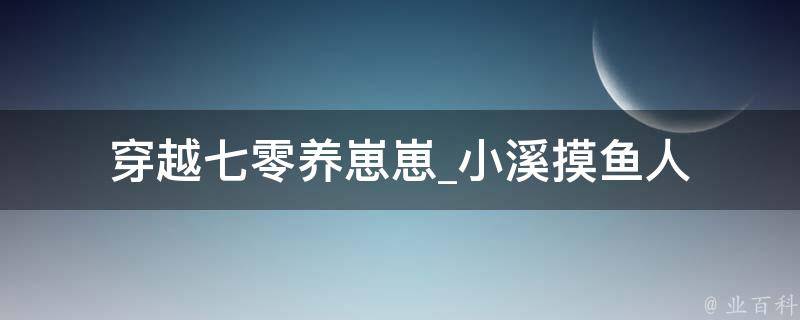 穿越七零养崽崽