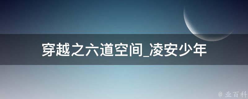 穿越之六道空间