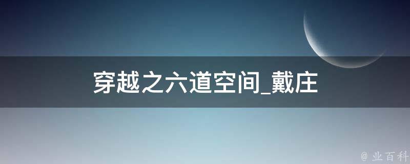 穿越之六道空间