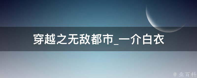 穿越之无敌都市