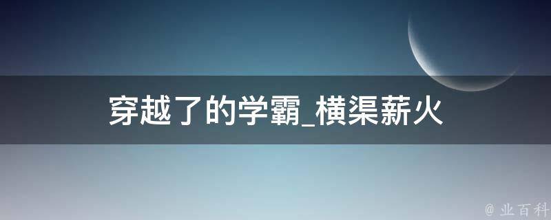 穿越了的学霸