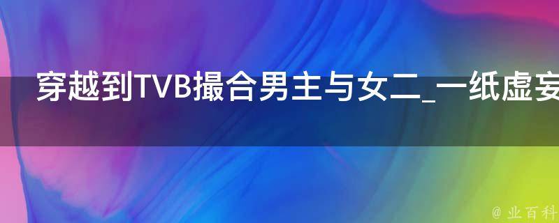 穿越到TVB撮合男主与女二