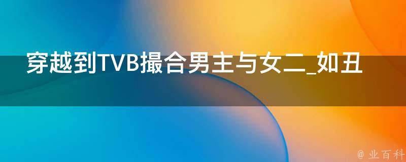 穿越到TVB撮合男主与女二