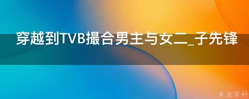 穿越到TVB撮合男主与女二