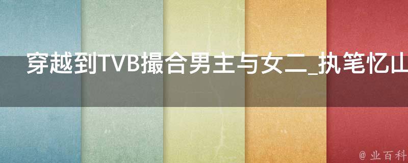 穿越到TVB撮合男主与女二