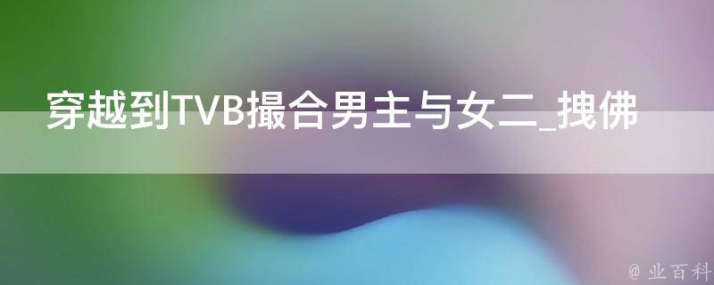 穿越到TVB撮合男主与女二