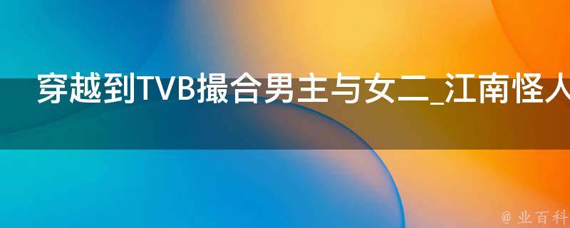 穿越到TVB撮合男主与女二