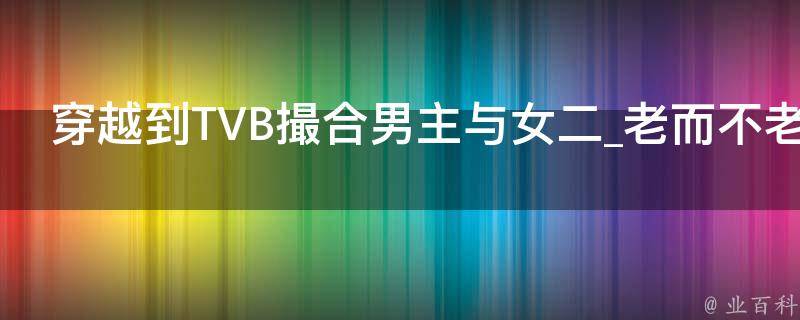 穿越到TVB撮合男主与女二