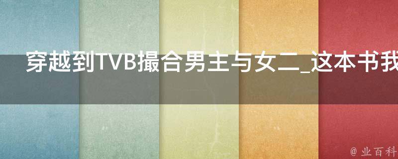 穿越到TVB撮合男主与女二