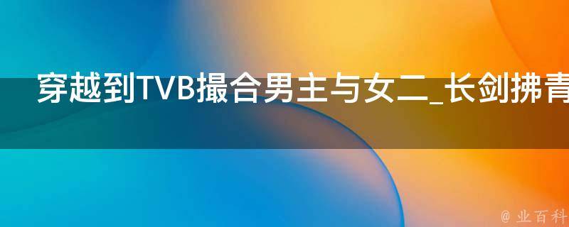 穿越到TVB撮合男主与女二