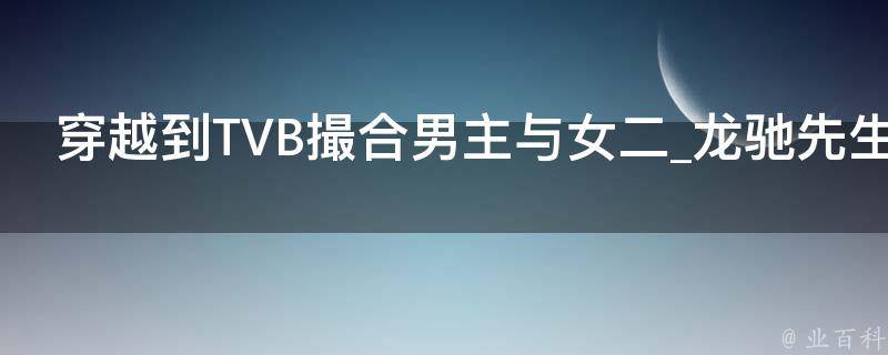 穿越到TVB撮合男主与女二