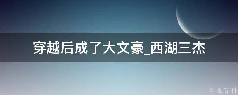 穿越后成了大文豪