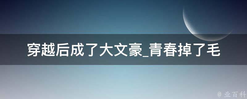 穿越后成了大文豪