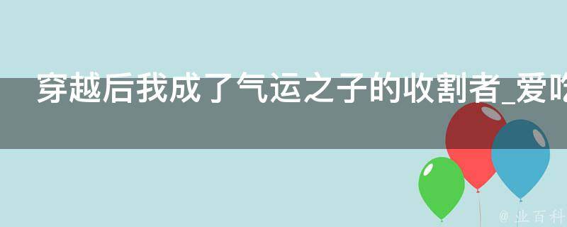 穿越后我成了气运之子的收割者