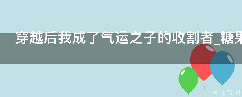 穿越后我成了气运之子的收割者