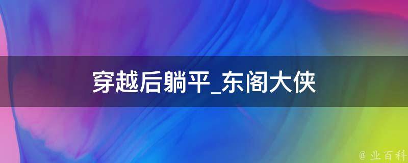 穿越后躺平