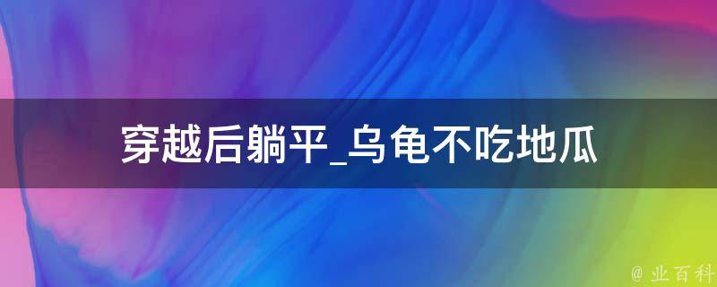 穿越后躺平