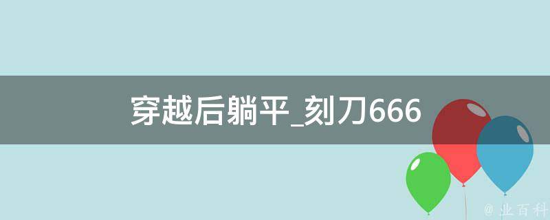 穿越后躺平