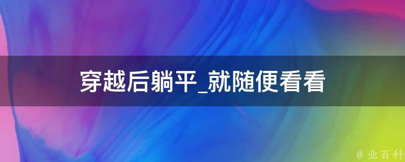 穿越后躺平