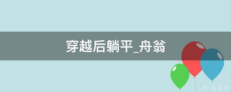 穿越后躺平