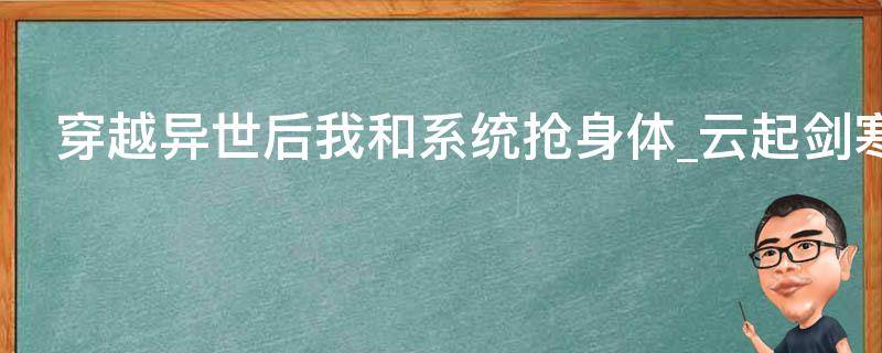 穿越异世后我和系统抢身体