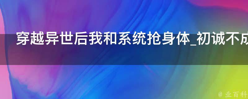 穿越异世后我和系统抢身体