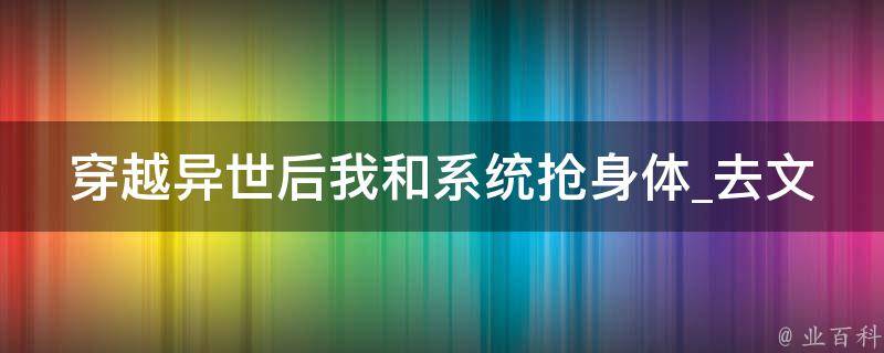 穿越异世后我和系统抢身体