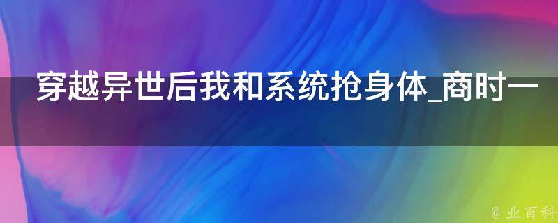 穿越异世后我和系统抢身体