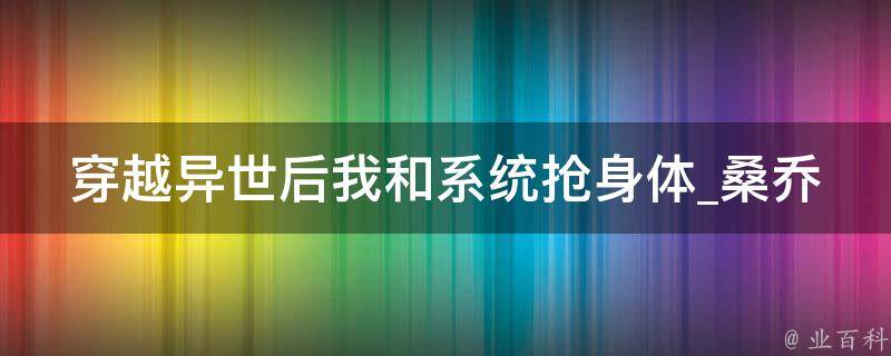 穿越异世后我和系统抢身体