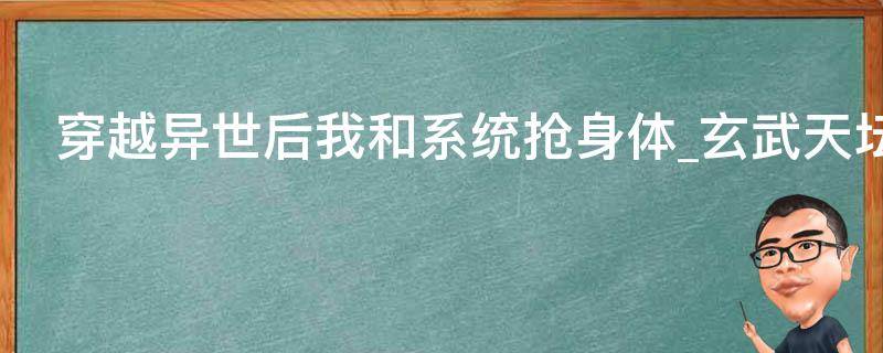 穿越异世后我和系统抢身体