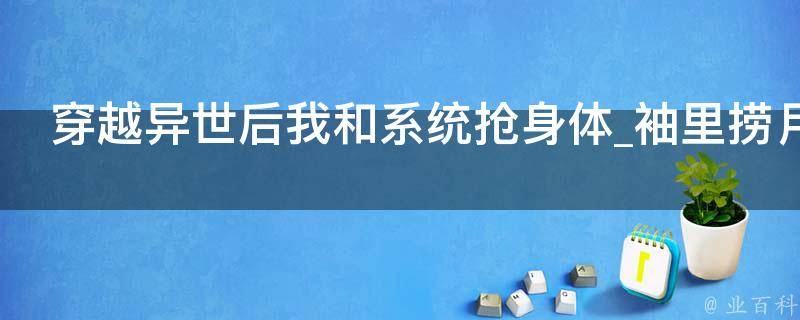 穿越异世后我和系统抢身体