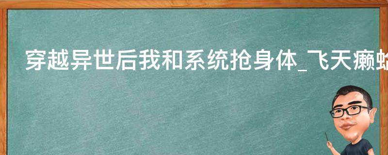 穿越异世后我和系统抢身体