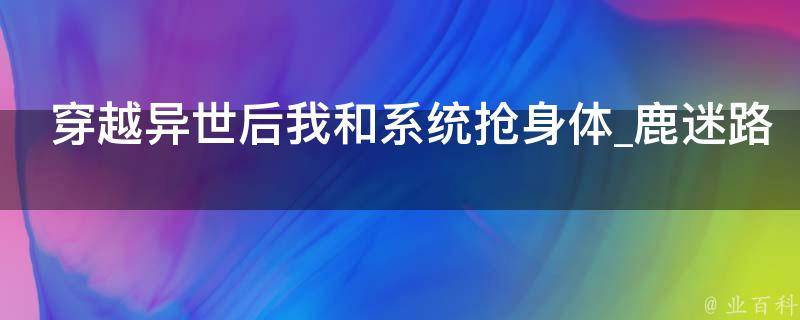 穿越异世后我和系统抢身体