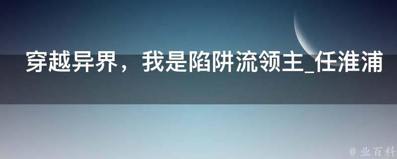 穿越异界，我是陷阱流领主